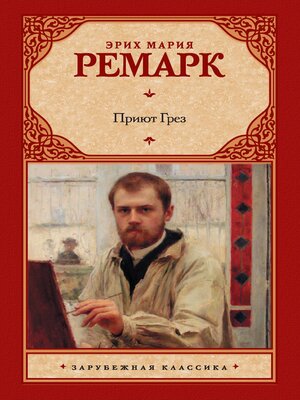cover image of Приют Грез